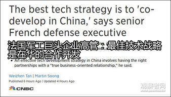 法國軍工巨頭回應對華技術轉讓 共同開發合作是成功的新配方